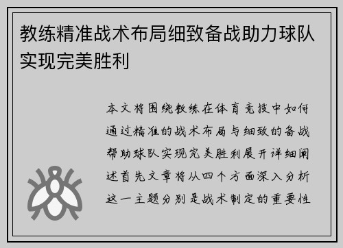 教练精准战术布局细致备战助力球队实现完美胜利