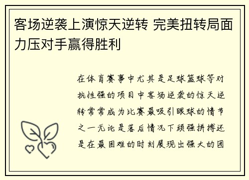 客场逆袭上演惊天逆转 完美扭转局面力压对手赢得胜利