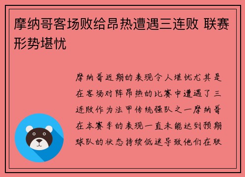 摩纳哥客场败给昂热遭遇三连败 联赛形势堪忧