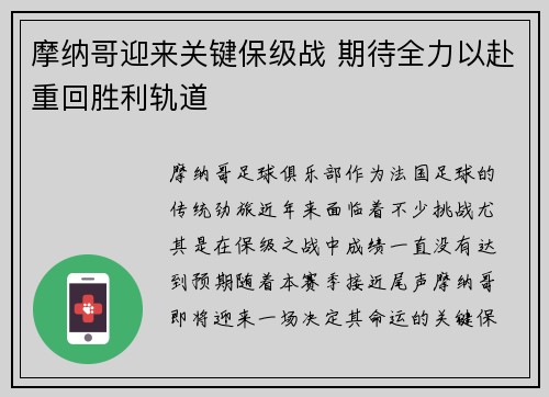 摩纳哥迎来关键保级战 期待全力以赴重回胜利轨道