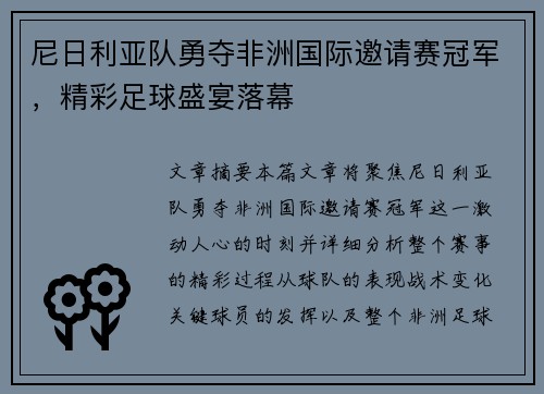 尼日利亚队勇夺非洲国际邀请赛冠军，精彩足球盛宴落幕