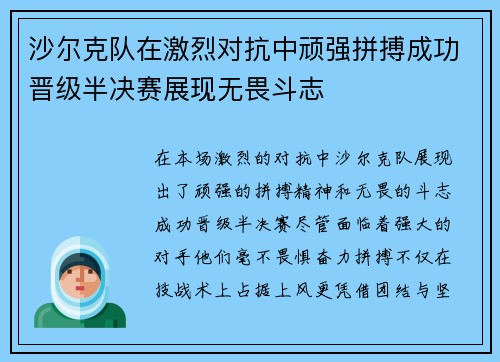 沙尔克队在激烈对抗中顽强拼搏成功晋级半决赛展现无畏斗志