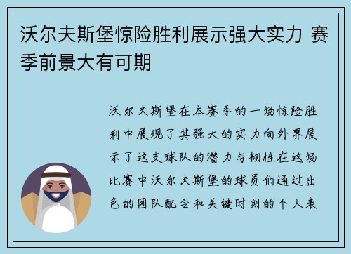 沃尔夫斯堡惊险胜利展示强大实力 赛季前景大有可期