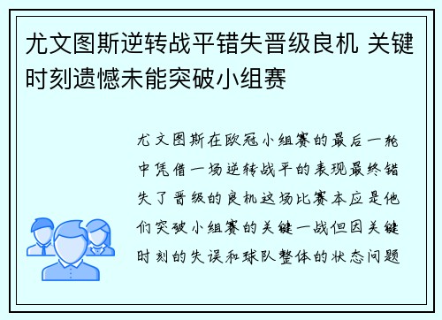 尤文图斯逆转战平错失晋级良机 关键时刻遗憾未能突破小组赛