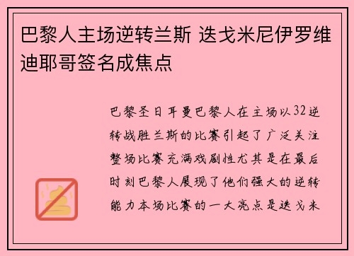 巴黎人主场逆转兰斯 迭戈米尼伊罗维迪耶哥签名成焦点