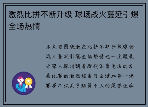 激烈比拼不断升级 球场战火蔓延引爆全场热情