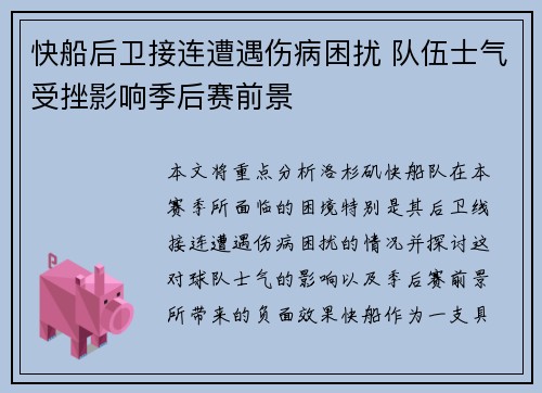 快船后卫接连遭遇伤病困扰 队伍士气受挫影响季后赛前景