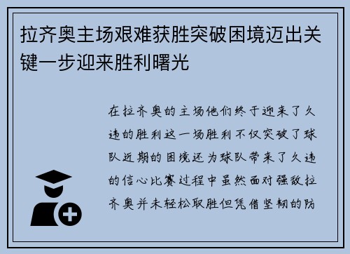 拉齐奥主场艰难获胜突破困境迈出关键一步迎来胜利曙光