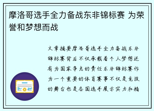 摩洛哥选手全力备战东非锦标赛 为荣誉和梦想而战