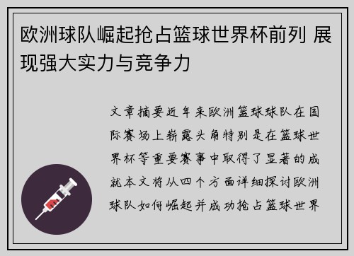 欧洲球队崛起抢占篮球世界杯前列 展现强大实力与竞争力