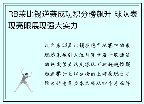 RB莱比锡逆袭成功积分榜飙升 球队表现亮眼展现强大实力