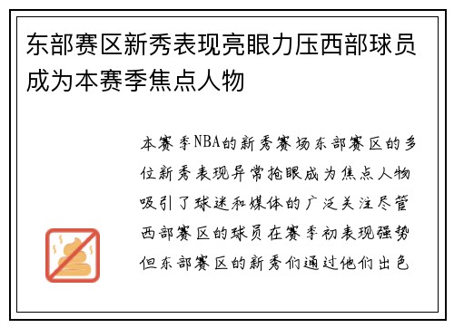 东部赛区新秀表现亮眼力压西部球员成为本赛季焦点人物