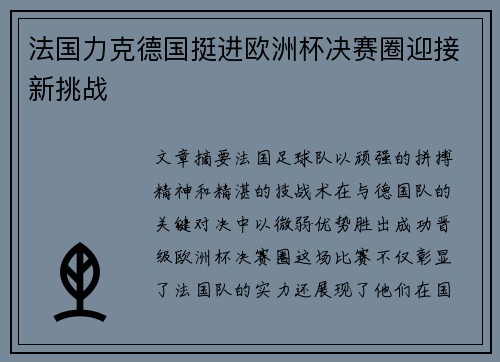 法国力克德国挺进欧洲杯决赛圈迎接新挑战