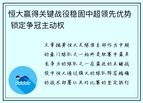 恒大赢得关键战役稳固中超领先优势 锁定争冠主动权