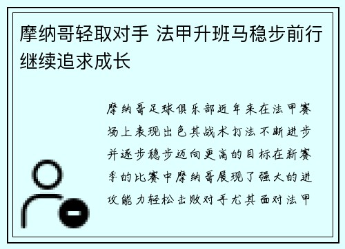 摩纳哥轻取对手 法甲升班马稳步前行继续追求成长