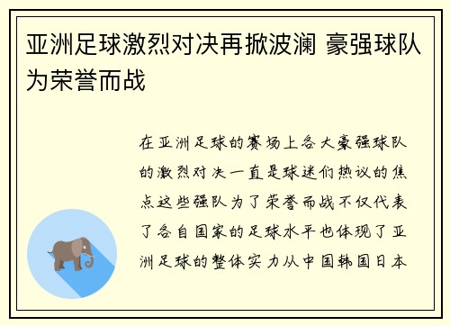亚洲足球激烈对决再掀波澜 豪强球队为荣誉而战