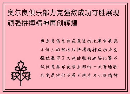 奥尔良俱乐部力克强敌成功夺胜展现顽强拼搏精神再创辉煌