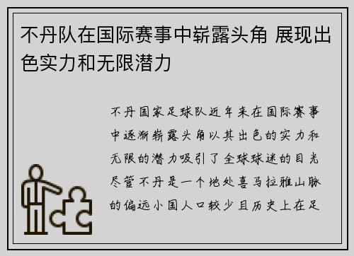 不丹队在国际赛事中崭露头角 展现出色实力和无限潜力