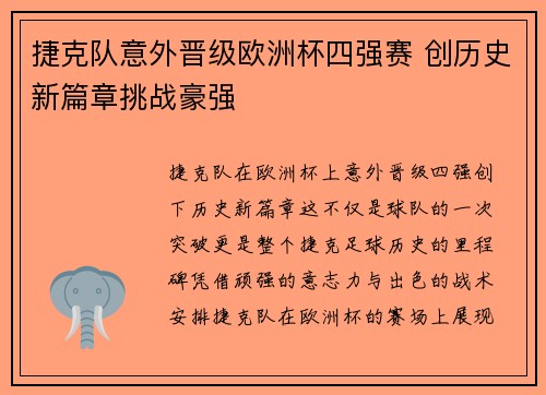 捷克队意外晋级欧洲杯四强赛 创历史新篇章挑战豪强