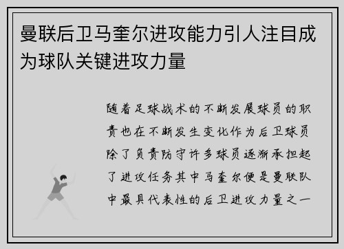 曼联后卫马奎尔进攻能力引人注目成为球队关键进攻力量