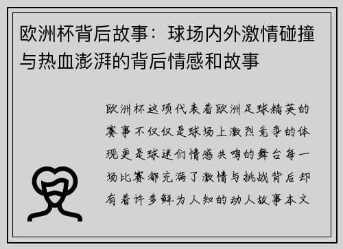 欧洲杯背后故事：球场内外激情碰撞与热血澎湃的背后情感和故事
