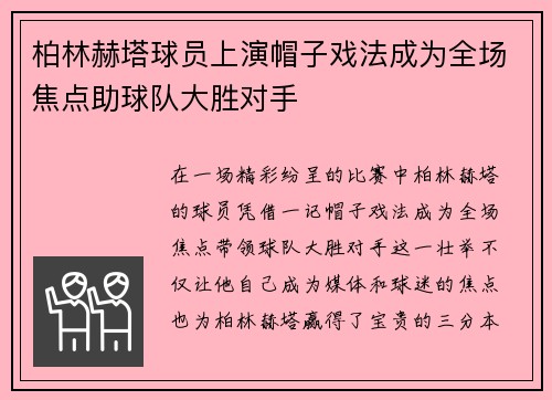 柏林赫塔球员上演帽子戏法成为全场焦点助球队大胜对手