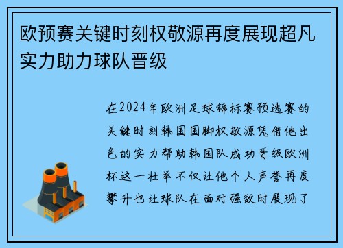 欧预赛关键时刻权敬源再度展现超凡实力助力球队晋级