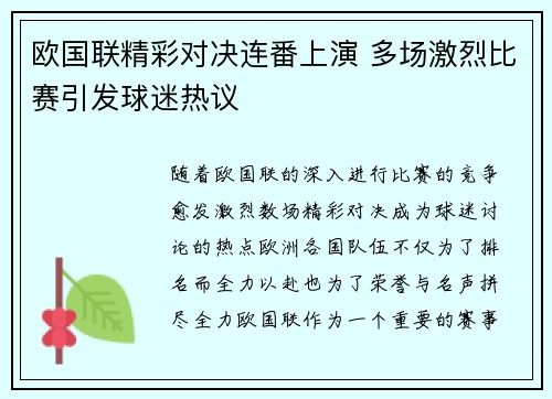 欧国联精彩对决连番上演 多场激烈比赛引发球迷热议