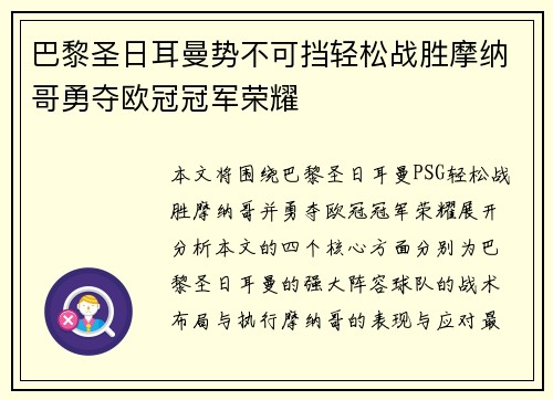 巴黎圣日耳曼势不可挡轻松战胜摩纳哥勇夺欧冠冠军荣耀