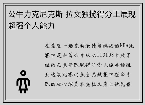 公牛力克尼克斯 拉文独揽得分王展现超强个人能力