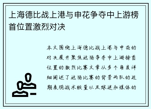 上海德比战上港与申花争夺中上游榜首位置激烈对决