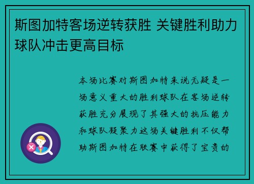 斯图加特客场逆转获胜 关键胜利助力球队冲击更高目标
