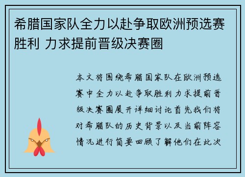 希腊国家队全力以赴争取欧洲预选赛胜利 力求提前晋级决赛圈