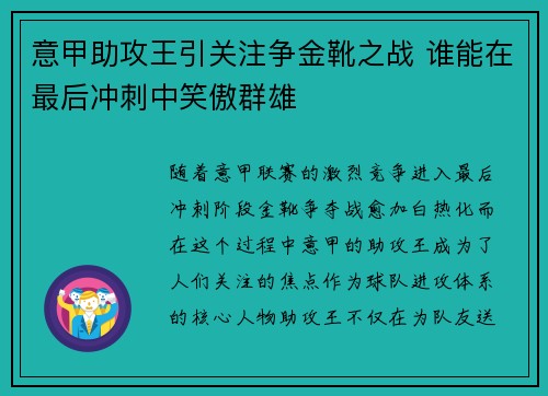 意甲助攻王引关注争金靴之战 谁能在最后冲刺中笑傲群雄