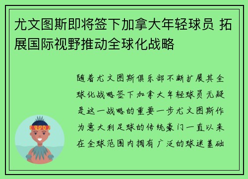 尤文图斯即将签下加拿大年轻球员 拓展国际视野推动全球化战略