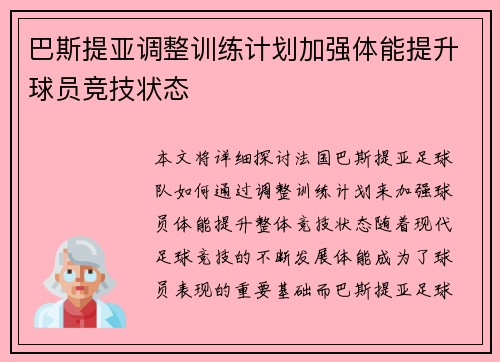 巴斯提亚调整训练计划加强体能提升球员竞技状态