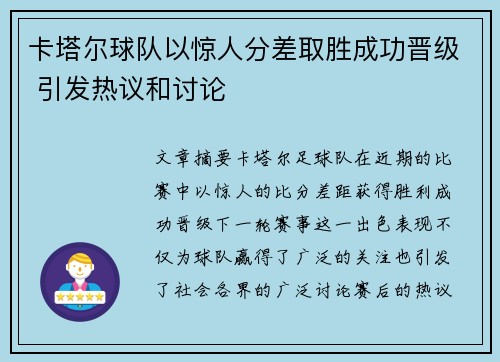 卡塔尔球队以惊人分差取胜成功晋级 引发热议和讨论