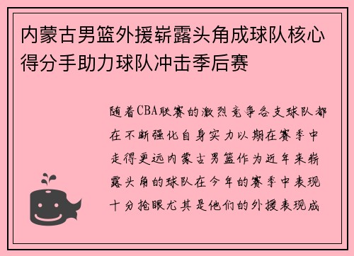内蒙古男篮外援崭露头角成球队核心得分手助力球队冲击季后赛