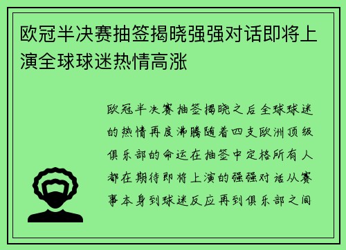 欧冠半决赛抽签揭晓强强对话即将上演全球球迷热情高涨
