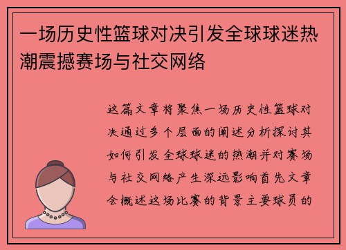 一场历史性篮球对决引发全球球迷热潮震撼赛场与社交网络