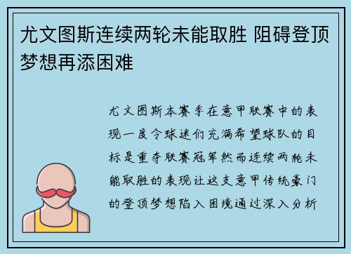 尤文图斯连续两轮未能取胜 阻碍登顶梦想再添困难