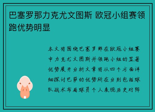 巴塞罗那力克尤文图斯 欧冠小组赛领跑优势明显