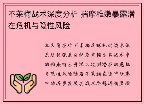 不莱梅战术深度分析 揣摩稚嫩暴露潜在危机与隐性风险