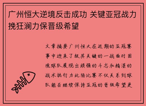 广州恒大逆境反击成功 关键亚冠战力挽狂澜力保晋级希望