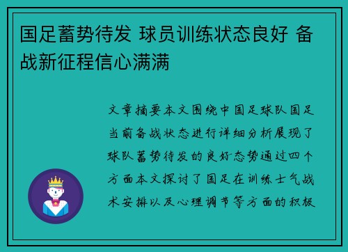 国足蓄势待发 球员训练状态良好 备战新征程信心满满