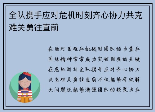 全队携手应对危机时刻齐心协力共克难关勇往直前