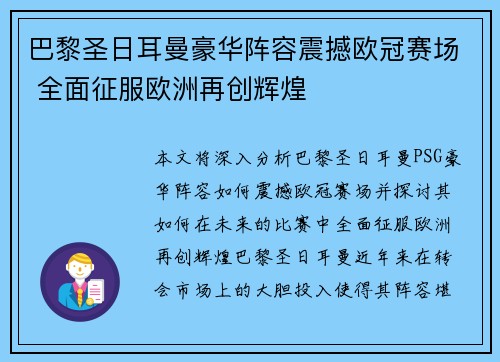 巴黎圣日耳曼豪华阵容震撼欧冠赛场 全面征服欧洲再创辉煌