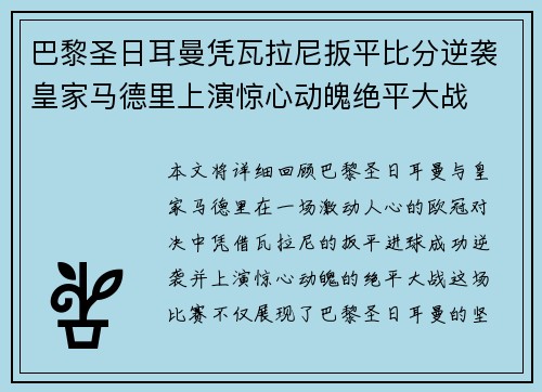 巴黎圣日耳曼凭瓦拉尼扳平比分逆袭皇家马德里上演惊心动魄绝平大战