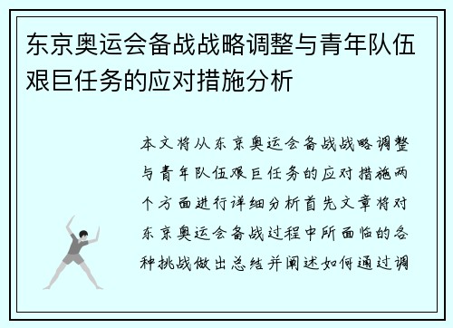 东京奥运会备战战略调整与青年队伍艰巨任务的应对措施分析