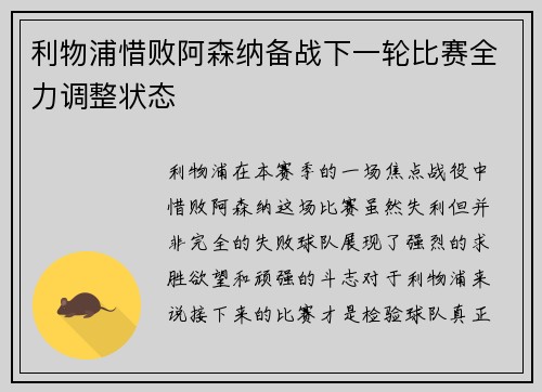 利物浦惜败阿森纳备战下一轮比赛全力调整状态